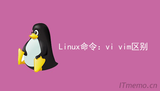 linux命令：vi和vim区别是什么【详细解答】