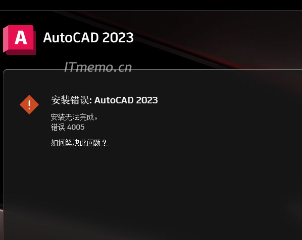 AutoCAD2023安装错误4005【解决方法】