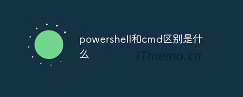 powershell和cmd区别 哪个功能更强大