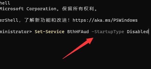 在其中输入“Set-Service BthHFAud -StartupType Disabled”回车确定即可解决。