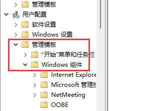3、打开用户模板下“管理模板”的“Windows组件”
