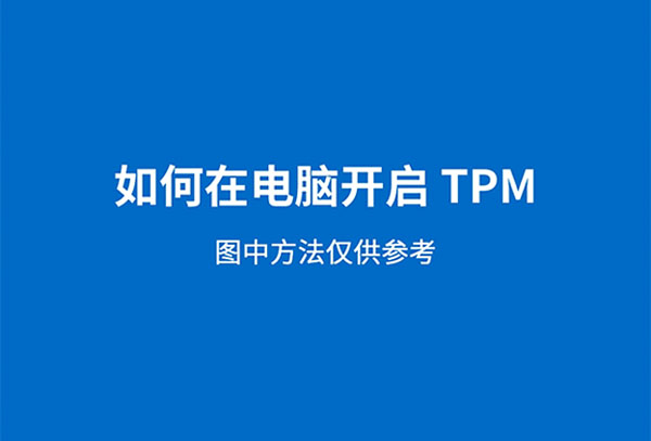 TPM2.0怎么开启 电脑开启TPM2.0教程