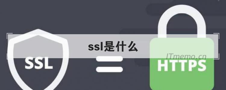 ssl协议是什么？网站使用ssl协议证书有什么用