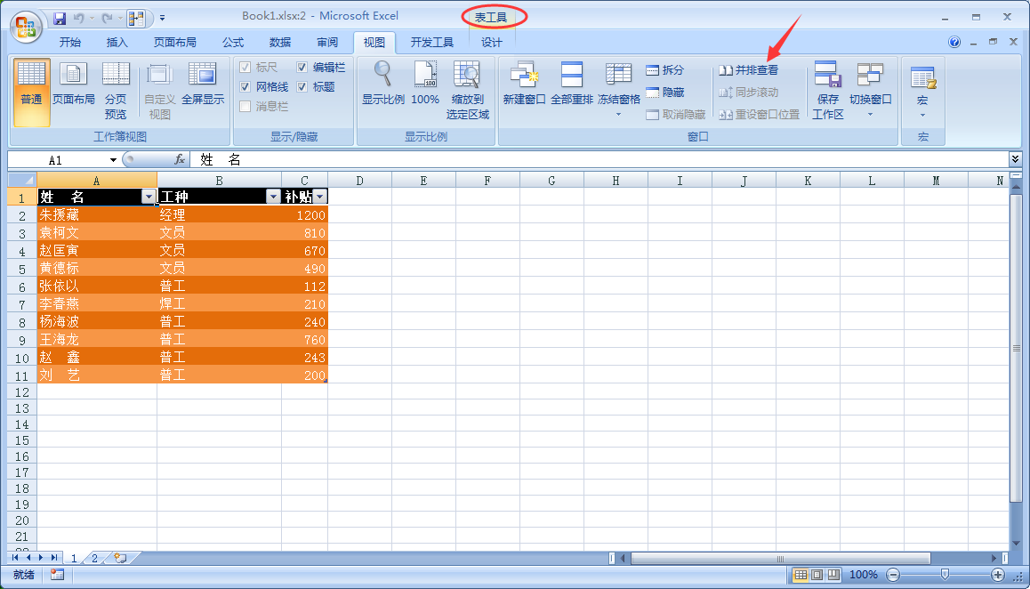 在  Excel 菜单栏上方会出现“表工具”，同时“并排查看”被激活。点击“并排查看”。