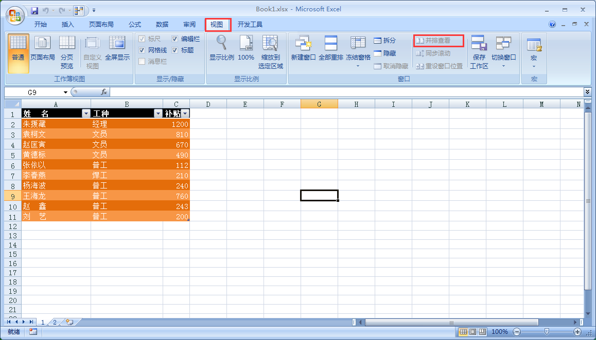 点击  Excel 菜单中“视图”选项，在其下功能选项中找到“并排查看”可以看到这是显示为不可用。