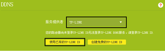 进入DDNS界面后，服务提供者选择为TP-LINK。