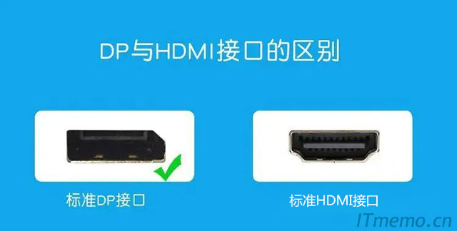 DP接口和HDMI接口有什么区别 dp接口和hdmi区别【详细介绍】