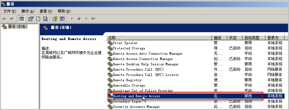 依次选择开始>运行，执行services.msc命令，打开服务窗口，在列表中找到“Routing and Remote Accesss”服务，确认该服务处于禁用状态。