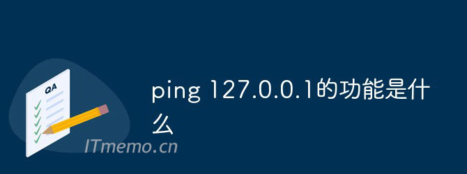 ping 127.0.0.1不通 ping 127.0.0.1的功能是什么