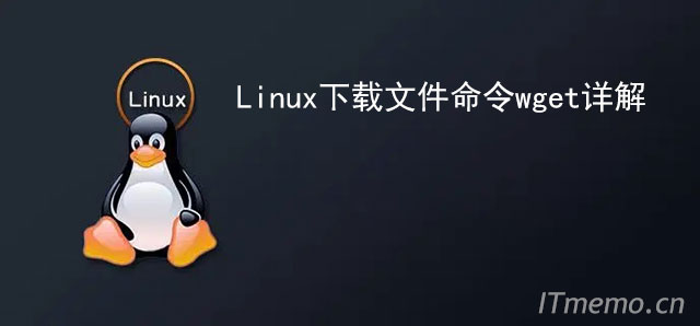 linux下载文件命令 linux wget命令详解