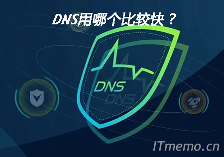 dns用哪个比较快 解析快的DNS分享